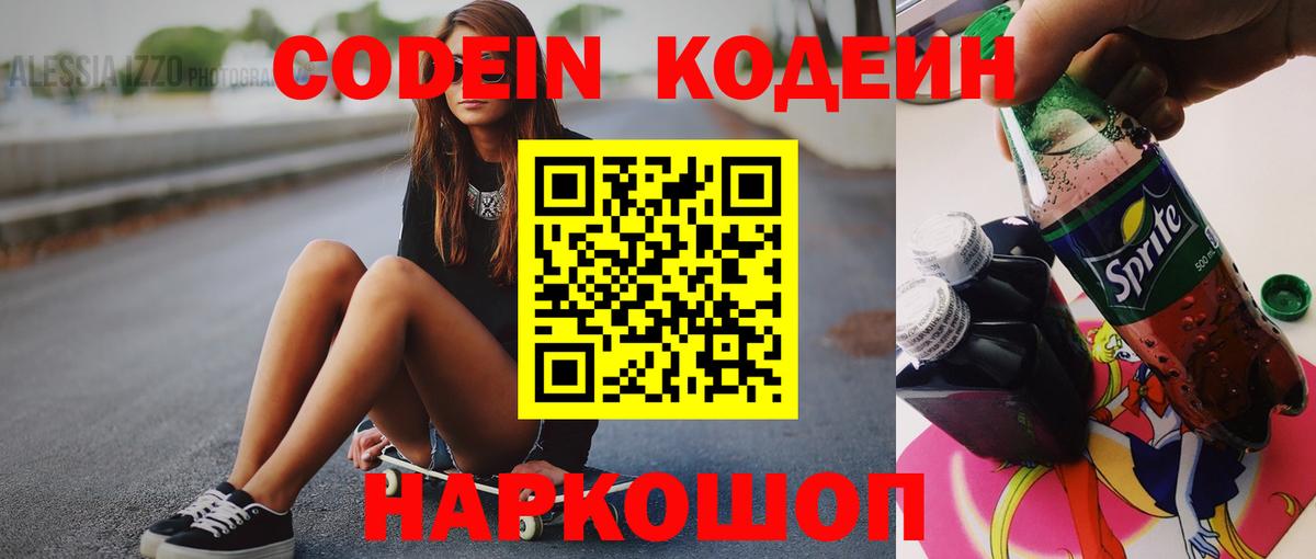 Кодеин напиток Lean (лин)  Вход с VPN  Кстово 