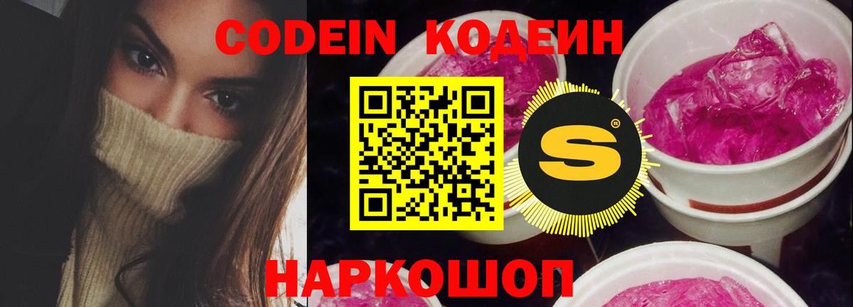 Кодеин напиток Lean (лин) Кстово